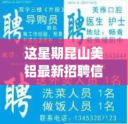 昆山美铝最新招聘信息引热议，人才吸引策略与个人发展考量探讨