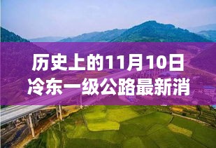 探秘冷东一级公路，历史深处的11月10日与小巷风情最新消息