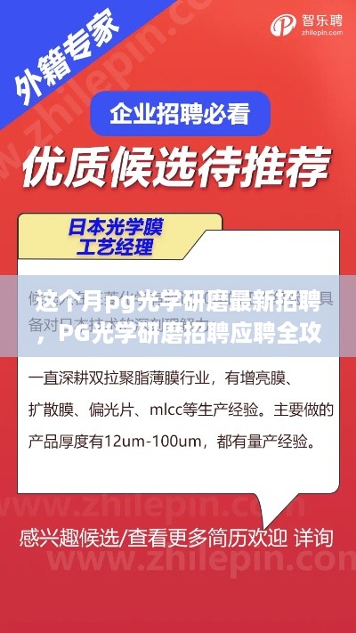 PG光学研磨招聘应聘全攻略，从入门到精通的步骤指南揭秘最新职位信息