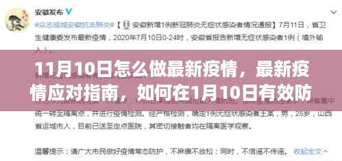 最新疫情应对指南，如何在1月10日有效防控疫情的措施和建议