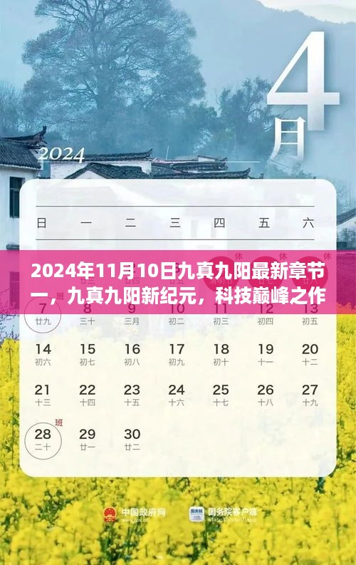 2024年九真九阳新纪元开启，科技巅峰之作引领未来生活