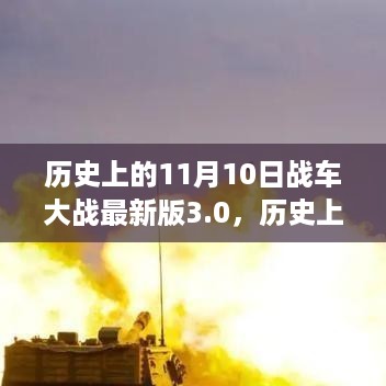 历史上的11月10日战车大战最新版3.0，战争机器、战术革新与战斗实录