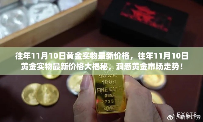 洞悉黄金市场走势，往年11月10日黄金实物最新价格揭秘！