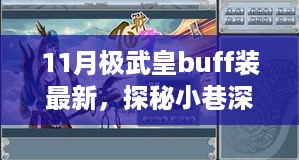 探秘独家新品，11月极武皇buff装殿堂独家报道