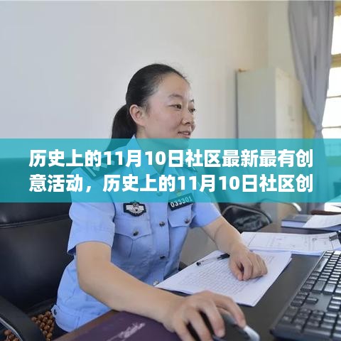 历史上的11月10日社区创意活动深度解读，文化与创新的融合盛宴