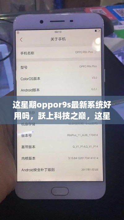 跃上科技之巅，OPPOR9s最新系统体验与自信成就感的来源