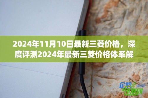 深度解析，2024年三菱价格体系全面洞察，特性、使用体验与目标用户群体探讨