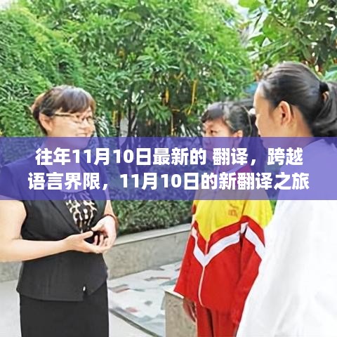 跨越语言界限，开启新翻译之旅，自信成就之门在11月10日启航