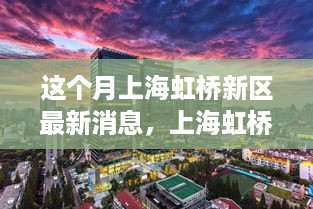 上海虹桥新区本月动态速递，瞩目三大要点深度解读，最新发展动态揭秘