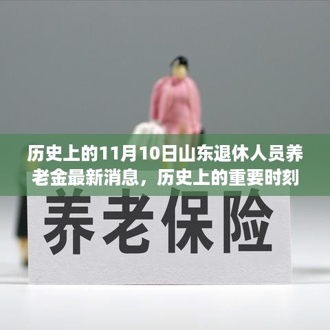 山东退休人员养老金最新消息揭秘，历史上的重要时刻回顾与最新动态关注（11月10日）