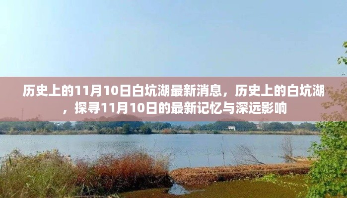 探寻白坑湖的历史记忆与最新影响，11月10日的最新消息与深远影响