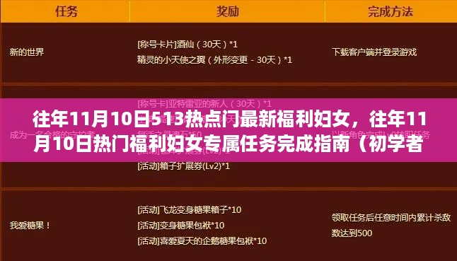 往年11月10日妇女专属福利任务完成指南，从初学者到进阶用户的全方位指导