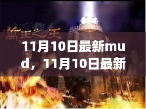 11月10日最新mud游戏，探索全新世界，尽享极致乐趣