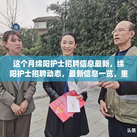 绵阳护士招聘最新动态，重塑医疗护理领域格局，招聘信息一览表！