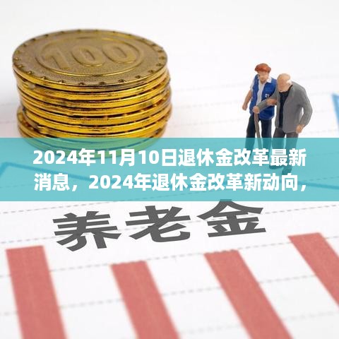 揭秘2024年退休金改革新动向，背景、影响与时代地位