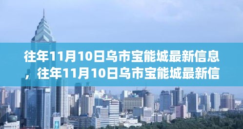 乌市宝能城最新信息解读与观点探析，历年11月10日回顾分析