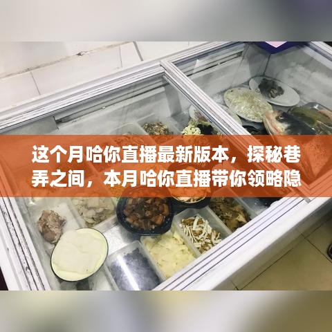 探秘巷弄之间，哈你直播带你领略隐藏版特色小店直播秀