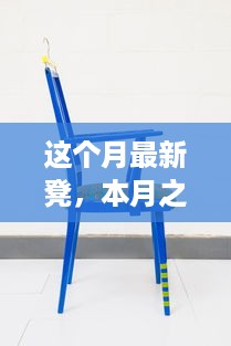 本月之星，全新凳子诞生引领家具变革，成为新里程碑