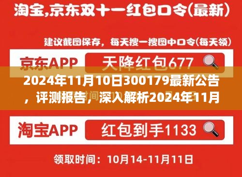 深度解析，2024年11月10日最新公告下的300179产品评测报告