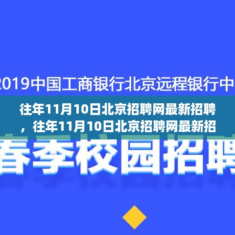 往年11月10日北京招聘网最新招聘趋势深度解析及招聘信息概览