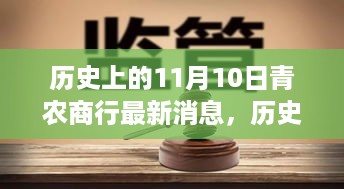 历史上的11月10日青农商行最新消息详解，金融动态跟踪指南