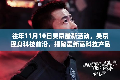 吴京现身科技前沿揭秘，最新高科技产品活动与未来生活新篇章体验