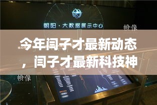 闫子才最新科技神器重塑生活，未来触手可及的新动态