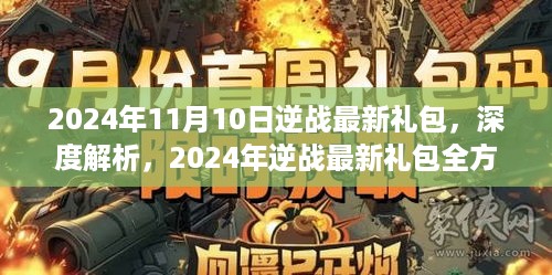 2024年逆战最新礼包全方位评测与深度解析