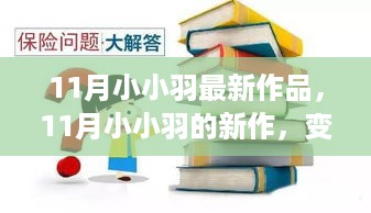 11月小小羽新作，变化中的学习之旅与自信成就感的魔法之旅