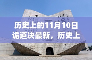 历史上的11月10日诡道决全新升级评测，特性、体验与竞品对比