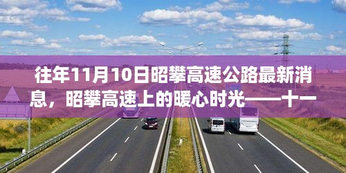 昭攀高速公路十一月十日的暖心时光与美好记忆