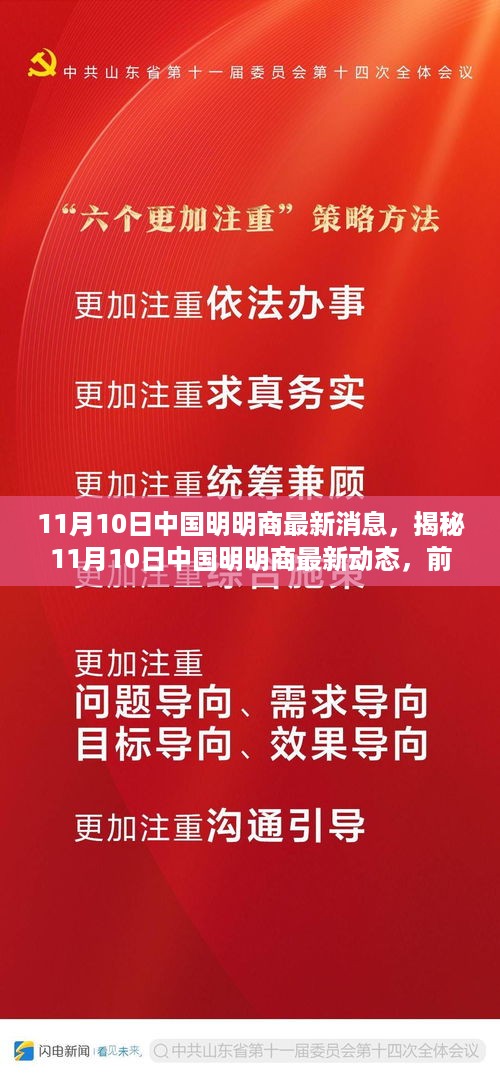 揭秘中国明明商最新动态，前沿资讯与深度解析（11月10日最新消息）