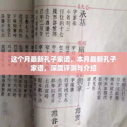 本月最新孔子家谱深度解析与介绍