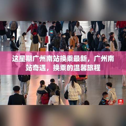 广州南站换乘新体验，温馨旅程的奇遇记