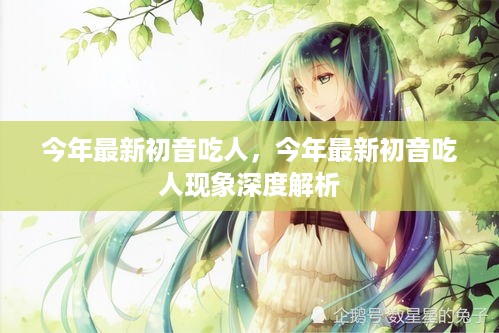 初音吃人现象深度解析，涉政问题的探讨与反思