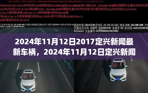 2024年11月12日定兴新闻车祸事件全解析与立场阐述