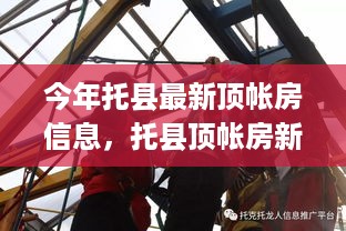 托县顶帐房最新动态，今年房产趋势与深远影响分析