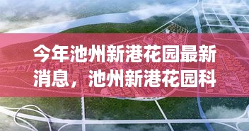 池州新港花园科技新宠亮相，智能生活重塑居住梦想体验前沿科技新动态