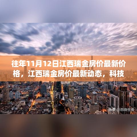 江西瑞金房价最新动态及科技引领的智能生活新纪元体验报告