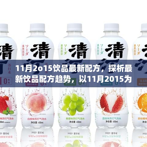 最新饮品配方趋势解析，多元观点碰撞下的创新饮品配方探索（以11月为例）