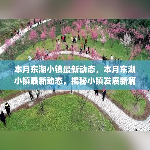 揭秘东湖小镇新篇章，本月最新动态速递🌸