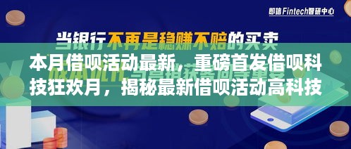 本月借呗科技狂欢月，揭秘最新活动高科技产品，体验未来金融科技的魅力