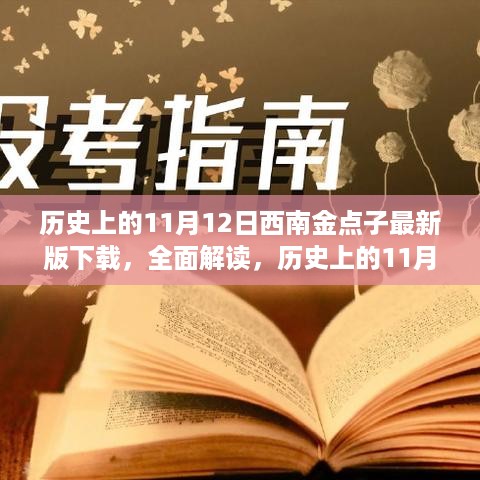 历史上的11月12日西南金点子最新版下载详解，特性、体验与竞品对比