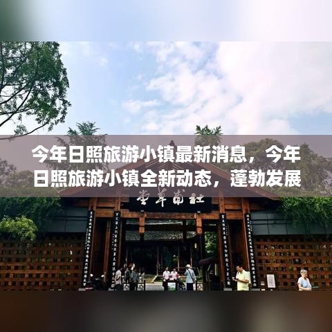 日照旅游小镇全新动态发布，蓬勃发展中的旅游胜地展望