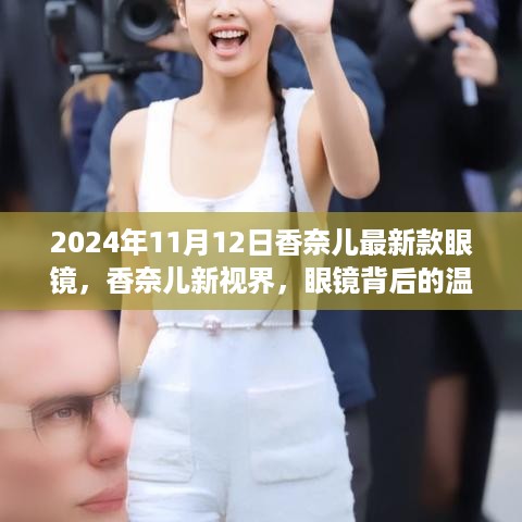 香奈儿新视界，眼镜背后的温馨故事与最新款眼镜发布（2024年11月12日）