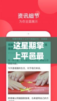 本周掌上平邑热点新闻概览，最新头条与周刊汇总