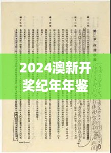 2024澳新开奖纪年年鉴：马克思主义理论公开资料XCE596.21