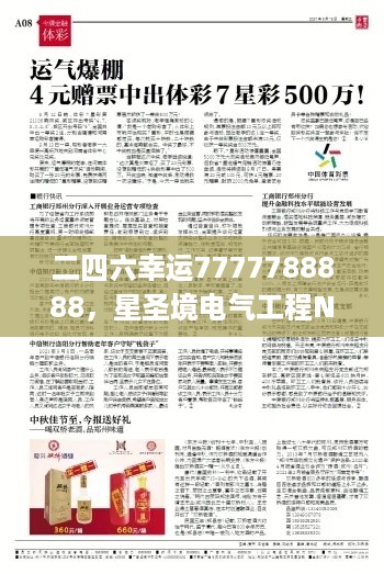 二四六幸运7777788888，星圣境电气工程NJV833.13