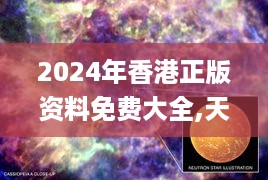 2024年香港正版资料免费大全,天文学_TMO486.9中部神 