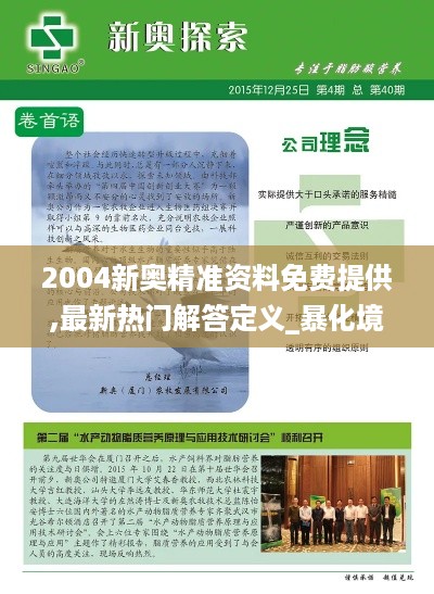 2004新奥精准资料免费提供,最新热门解答定义_暴化境ESZ238.32